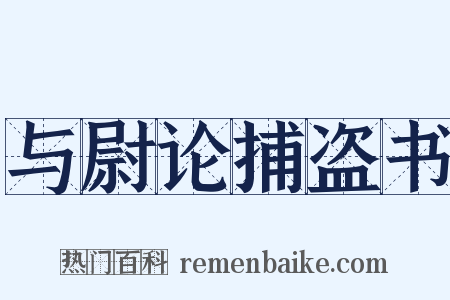 与尉论捕盗书是什么意思的图片